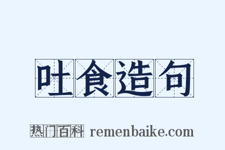 吐食造句是什么意思的图片